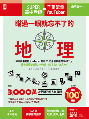 cover image of 瞄過一眼就忘不了的地理